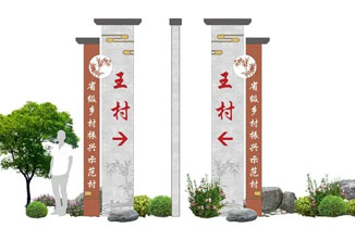 美麗鄉村導視系統【王村】標識牌設計方案